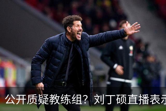 公开质疑教练组？刘丁硕直播表示为啥不让陈幸同王艺迪参加亚运会