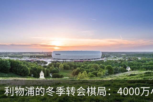 利物浦的冬季转会棋局：4000万小将的悲催和孔德的希冀