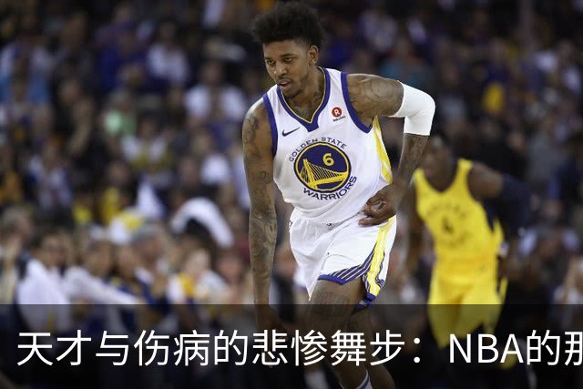 天才与伤病的悲惨舞步：NBA的那些“未完成的传奇