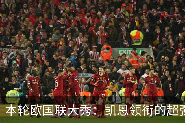 本轮欧国联大秀：凯恩领衔的超强阵容出炉！