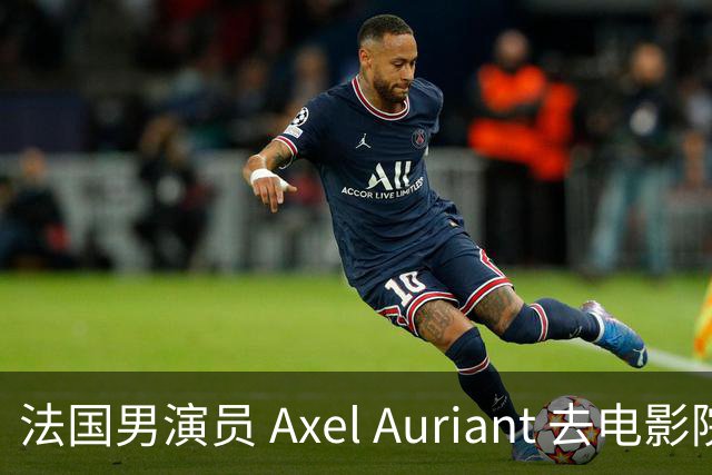 法国男演员 Axel Auriant 去电影院看了《牛来》