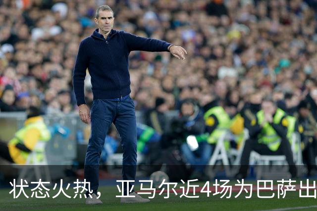 状态火热，亚马尔近4场为巴萨出战的比赛中打进7球送出2次助攻