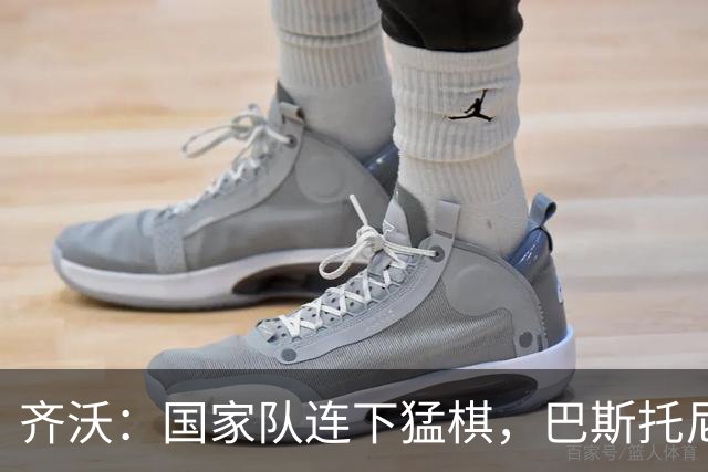 齐沃：国家队连下猛棋，巴斯托尼乐开怀，迪乌夫要感谢自己