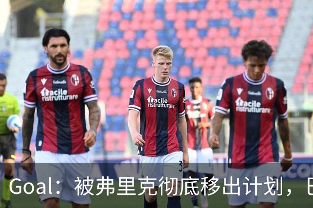 Goal：被弗里克彻底移出计划，巴萨后卫巴尔德陷入生涯灰色地带
