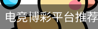 电竞博彩平台推荐与全面指南 — djbc.me - 电竞博彩平台推荐_专业电竞投注网站_安全稳定电竞下注平台 - djbc.me